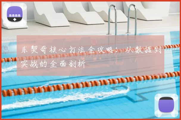 东契奇核心打法全攻略：从数据到实战的全面剖析