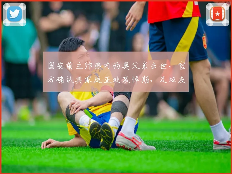 国安前主帅热内西奥父亲去世,官方确认其家庭正处哀悼期,足坛友人纷纷表达慰问