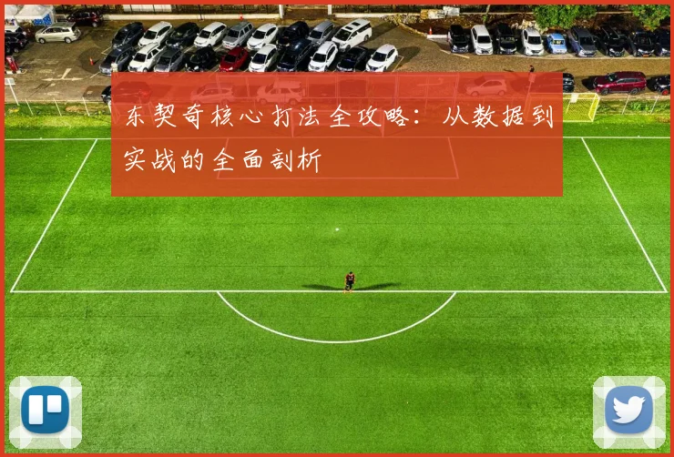 东契奇核心打法全攻略:从数据到实战的全面剖析