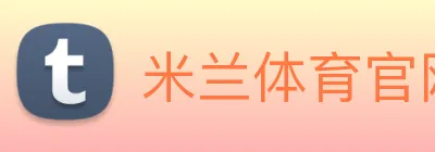 米兰体育 logo